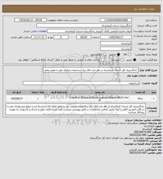 استعلام دادگستری کل استان کرمانشاه  در نظر دارد اتاق برق ساختمان مرکزی خود را  تعمیر نماید