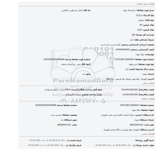 مزایده، ملک نوری