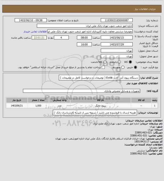 استعلام دستگاه ریبون آنی کارت Evolis ( توضیحات و درخواست کامل در توضیحات )