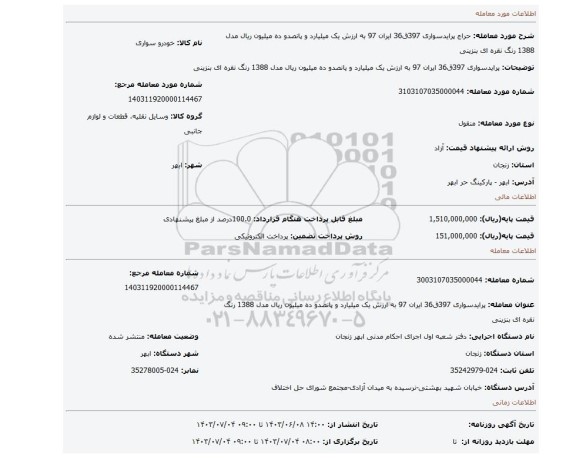 مزایده، پرایدسواری 397ق36 ایران 97 به ارزش یک میلیارد و پانصدو ده میلیون ریال مدل 1388 رنگ نقره ای بنزینی