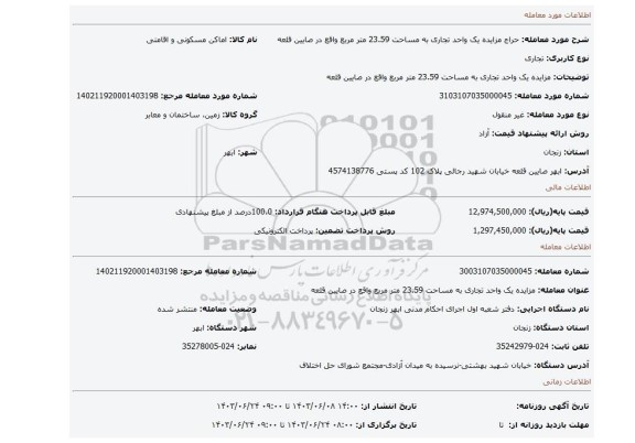 مزایده، مزایده یک واحد تجاری به مساحت 23.59 متر مربع واقع در صایین قلعه