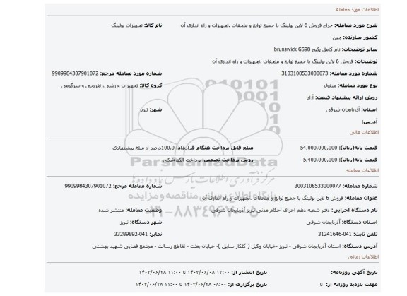 مزایده، فروش 6 لاین بولینگ با جمیع توابع و ملحقات .تجهیزات و راه اندازی آن