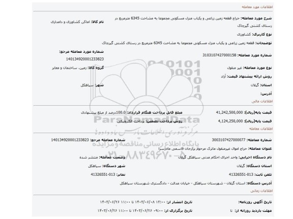 مزایده، قطعه زمین زراعی و یکباب منزل مسکونی مجموعا به مشاحت 6345 مترمربع در رستای کشتی گیرچاک