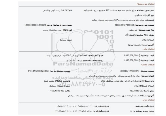 مزایده، حراج خانه و محطه به مساحت 167 مترمربع در روستای پیرکوه