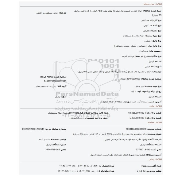 مزایده، حکم ب تقسیم مال مشاع ( پلاک ثبتی 7675 فرعی از 115 اصلی بخش 03 اردبیل)
