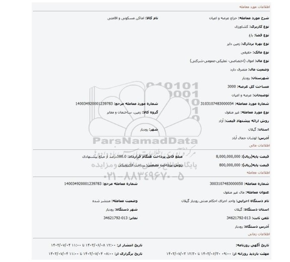 مزایده،  عرصه و اعیان