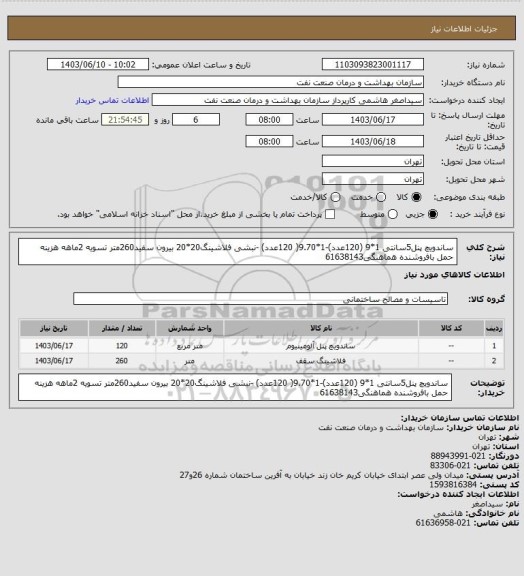استعلام ساندویچ پنل5سانتی 1*9 (120عدد)-1*9.70( 120عدد) -نبشی فلاشینگ20*20 بیرون سفید260متر
تسویه 2ماهه
هزینه حمل بافروشنده
هماهنگی61638143