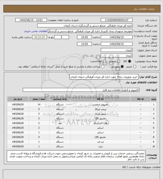استعلام خرید تجهیزات رایانه جهت اداره کل میراث فرهنگی استان کرمان