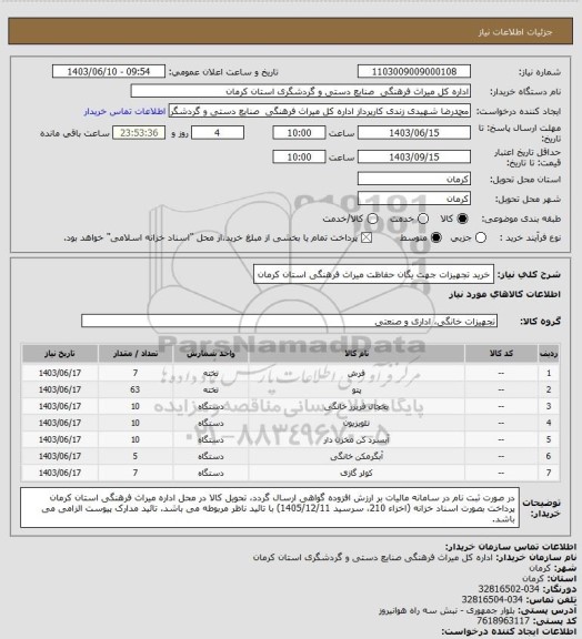 استعلام خرید تجهیزات جهت یگان حفاظت میراث فرهنگی استان کرمان