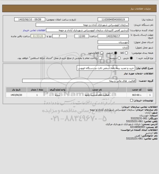 استعلام خرید و تمدید بیمه نامه شخص ثالث دو دستگاه اتوبوس