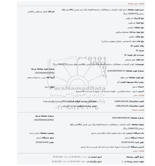 مزایده، 1واحد آپارتمان در طبقه3یک ساختمان3طبقه پلاک ثبتی فرعی از86اصلی واقع دربخش3(0300072 ش5)