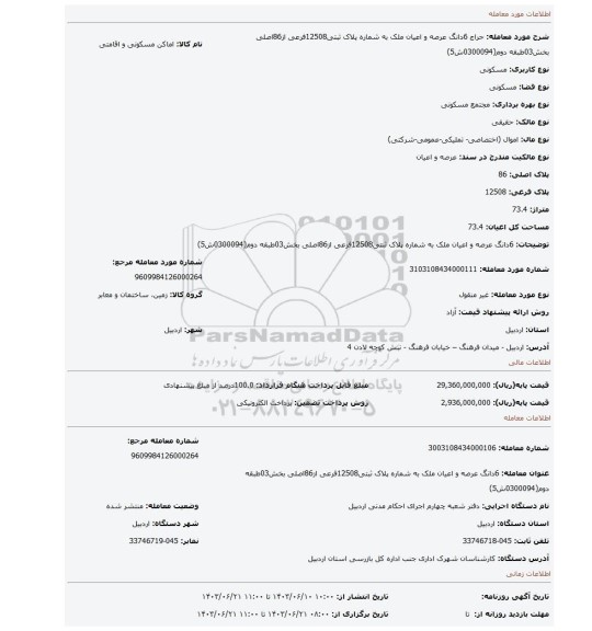 مزایده، 6دانگ عرصه و اعیان ملک به شماره پلاک ثبتی12508فرعی از86اصلی بخش03طبقه دوم(0300094ش5)