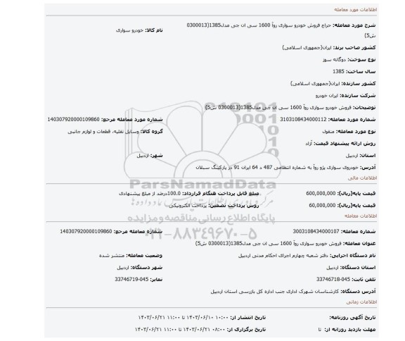 مزایده، فروش خودرو سواری روآ 1600 سی ان جی مدل1385(0300013 ش5)