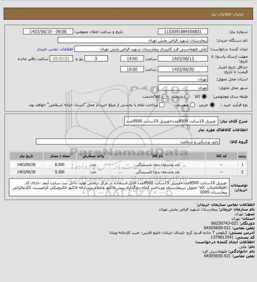 استعلام -ویبریل 10سانت 8500عدد+ویبریل 15سانت 9500عدد