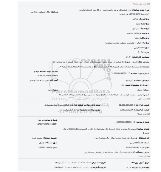 مزایده، ششدانگ عرصه و اعیان  فرعی از 86 اصلی(تجاری) واقع در کارشناسان(0300363)م اول شعبه 4