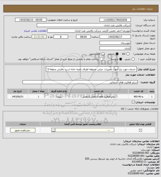 استعلام خدمات مورد نیاز جهت تعمیرات جزئی محوطه اطراف تلمبه خانه اسید پالایش منطقه 3