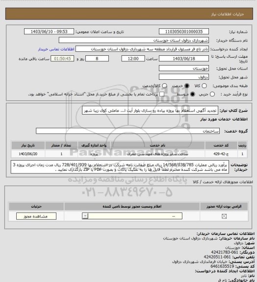 استعلام تجدید آگهی استعلام بها پروژه پیاده رو سازی بلوار آیت ا... عاملی کوی زیبا شهر