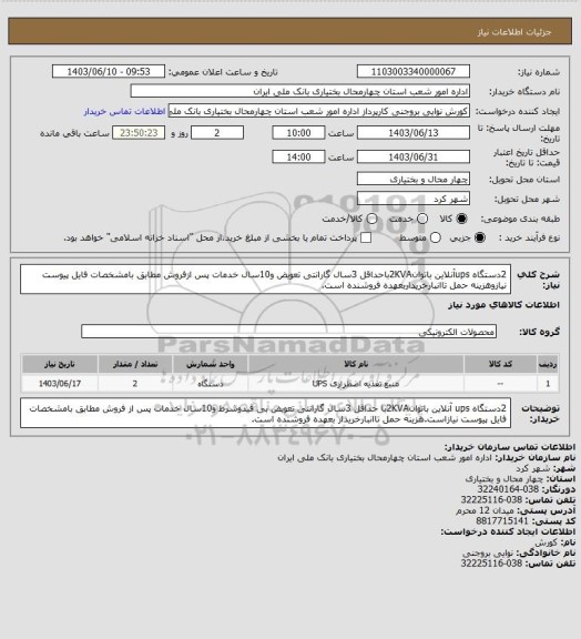 استعلام 2دستگاه upsآنلاین باتوان2KVAباحداقل 3سال گارانتی تعویض و10سال خدمات پس ازفروش مطابق بامشخصات فایل پیوست نیازوهزینه حمل تاانبارخریداربعهده فروشنده است.