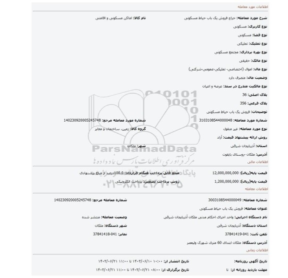 مزایده، فروش یک باب حیاط مسکونی