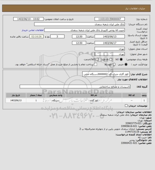 استعلام کولر گازی جنرال گلد 3000002دستگاه اصلی