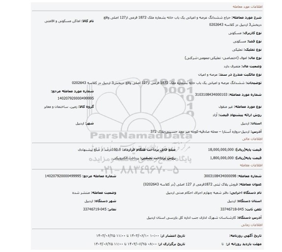 مزایده، ششدانگ عرصه و اعیانی یک باب خانه بشماره ملک 1872 فرعی از127 اصلی واقع دربخش3 اردبیل در کلاسه 0202643
