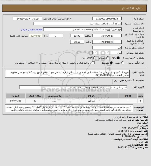 استعلام خرید کنتاکتور و پلاتین طبق مشخصات فنی.مقتضی است قبل از قیمت دهی جهت اطلاع از نوع برند کالا با مهندس مظهری تماس گرفته شود.09120412808