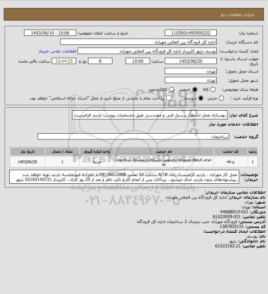 استعلام بهسازی محل استقرار پرسنل فنی و مهندسی طبق مشخصات پیوست بازدید الزامیست