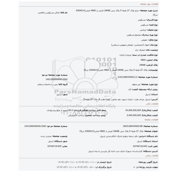 مزایده، پلاک 27 طبقه 5 پلاک ثبتی 18468 فرعی از 4800 اصلی(0300014 ش5)