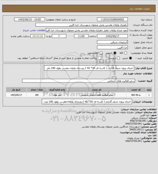 استعلام اجرای پروژه جدول گذاری ( کاسه ای 30* 40 ) روستای وایقان مقدس بطول 190 متر .