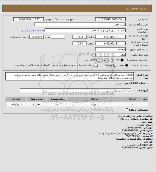 استعلام 10000 عدد مربای تک نفره هویج 40 گرمی حتما توجه شود 40 گرمی - تحویل زندان ملایر-دارای سیب سلامت و پروانه بهداشت-پرداخت حداکثر سه ماهه