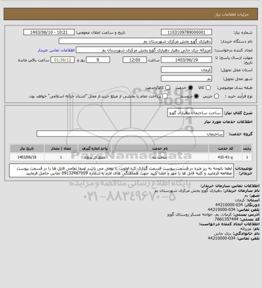 استعلام ساخت ساختمان دهیاری گورو