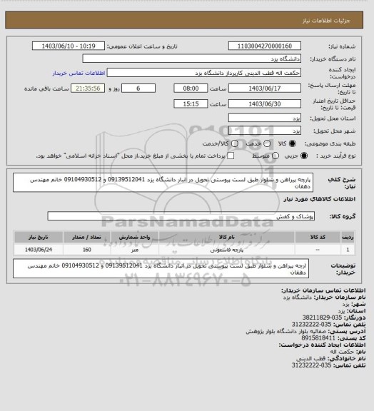 استعلام پارچه پیراهن و شلوار  طبق لست پیوستی  تحویل در انبار دانشگاه یزد 09139512041 و 09104930512 خانم مهندس دهقان
