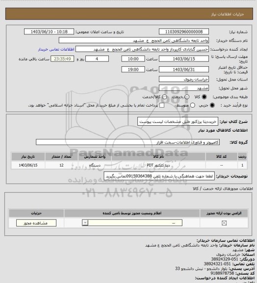 استعلام خریددیتا پرژکتور طبق مشخصات لیست پیوست