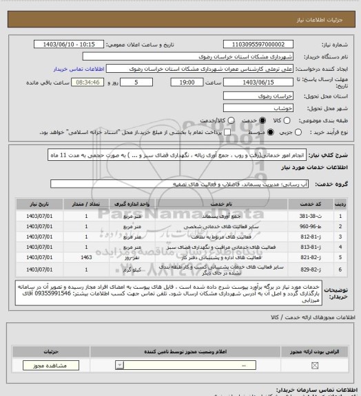 استعلام انجام امور خدماتی(رفت و روب ، جمع آوری زباله ، نگهداری فضای سبز و ... )  به صورت حجمی به مدت 11 ماه