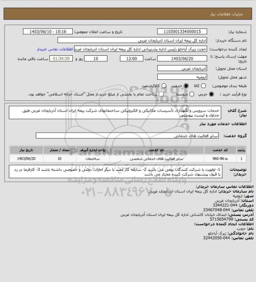 استعلام خدمات سرویس و نگهداری تأسیسات مکانیکی و الکترونیکی ساختمانهای شرکت بیمه ایران استان آذربایجان غربی طبق جداول و لیست پیوستی