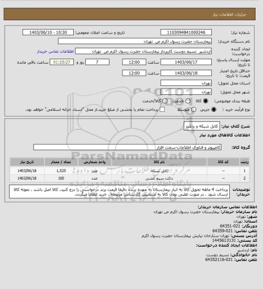 استعلام کابل شبکه و داکت