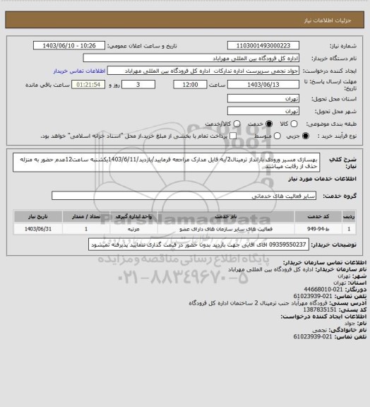 استعلام بهسازی مسیر ورودی بارانداز ترمینال2/به فایل مدارک مراجعه فرمایید/بازدید/1403/6/11یکشنبه ساعت12عدم حضور به منزله حذف از رقابت میباشد