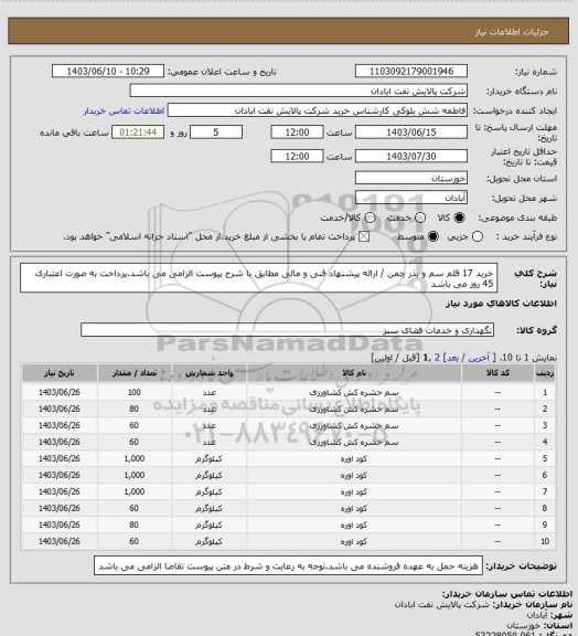 استعلام خرید 17 قلم سم و بذر چمن / ارائه پیشنهاد فنی و مالی مطابق با شرح پیوست الزامی می باشد.پرداخت به صورت اعتباری 45 روز می باشد