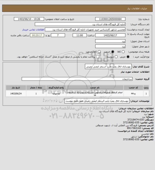 استعلام بهسازی اتاق پمپ جنب استخر ایمنی زمینی