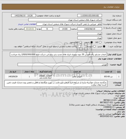 استعلام انتخاب مشاور برای اموزش 30 دوره بهروری انرژی های تجدید پذیر  براورداین شرکت مبلغ 2/820/000/000 ریال میباشد