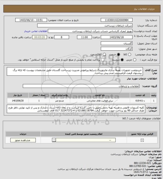 استعلام خریدونصب تجهیزات بهینه سازی مانیتورینگ شرایط پیرامونی مدیریت زیرساخت گلستان طبق مشخصات پیوست که ارائه برگ پیشنهاد قیمت الزامیست. عدم پیش پرداخت