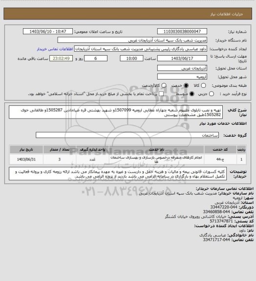استعلام تهیه و نصب تابلوی چلنیوم شعبه چهاراه عطایی ارومیه 1507099و شهید بهشتی قره ضیاءتادین 1505287و طالقانی خوی 1505282طبق مشخصات پیوستی