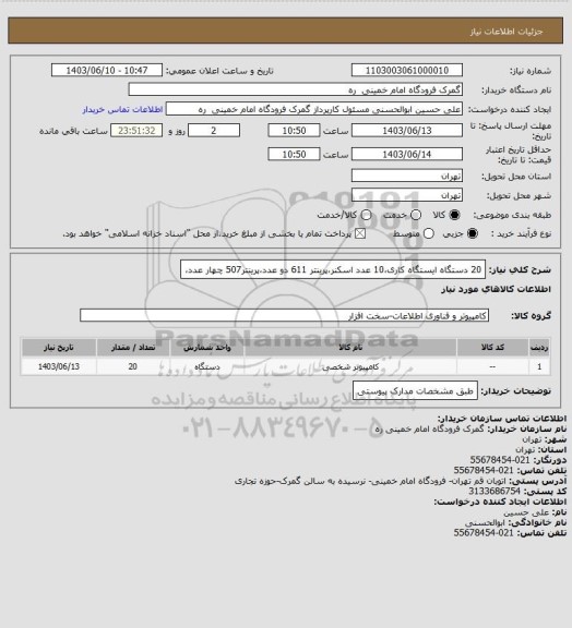 استعلام 20 دستگاه ایستگاه کاری،10 عدد اسکنر،پرینتر 611 دو عدد،پرینتر507 چهار عدد،
