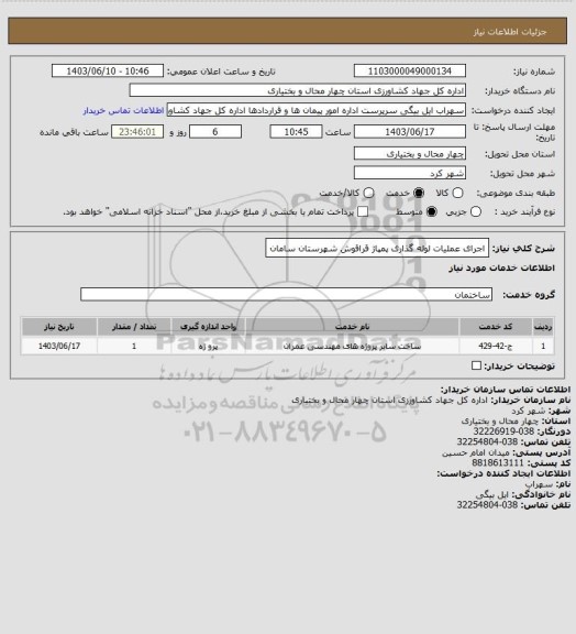 استعلام اجرای عملیات لوله گذاری پمپاژ قراقوش شهرستان سامان