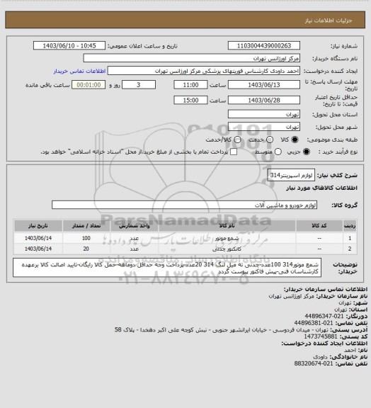 استعلام لوازم اسپرینتر314