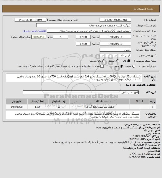 استعلام شیلنگ آب1/2ایران یاسا(500متر)و شیلنگ نخدار 3/4 اینچ فشار قوی(ایران یاسا) 700متر. تسویه60 روزه.ارسال باتامین کننده.عدم تایید عودت*سایر شرایط به پیوست*