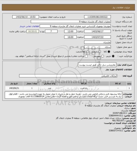 استعلام پلاریزیشن سل جامد طبق لیست پیوست