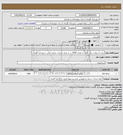 استعلام پخت آسفالت بیندر- توپکا به مقدار 3180 تن از محل اعتبارات منابع داخلی شهرداری گوجان