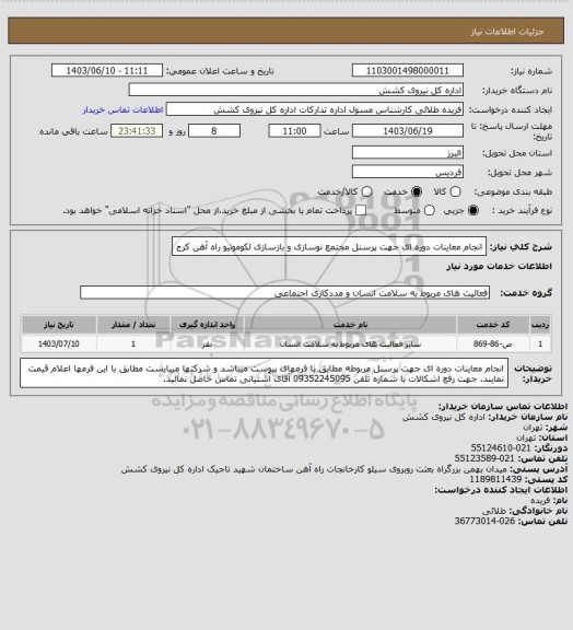 استعلام انجام معاینات دوره ای جهت پرسنل مجتمع نوسازی و بازسازی لکوموتیو راه آهن کرج