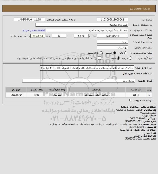 استعلام رینگ کردن چاه واقع در روستای امامزاده باقر(ع) (لوله گذاری با لوله پلی اتیلن 110 میلیمتر)